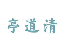 亭道清 第33类酒商标图样