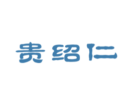贵绍仁 第33类酒商标图样