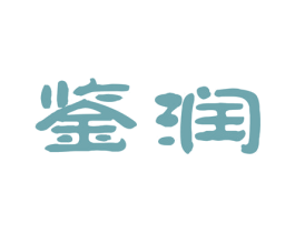鉴润 第33类酒商标图样