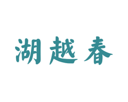湖越春 第33类酒商标图样