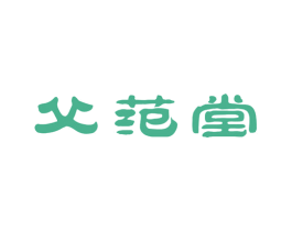 父范堂 第33类酒商标图样