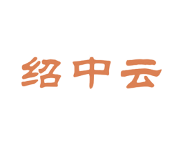 绍中云 第33类酒商标图样