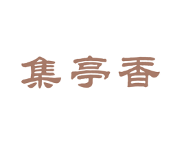 集亭香 第33类酒商标图样