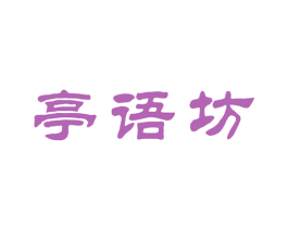 亭语坊 第33类酒商标图样