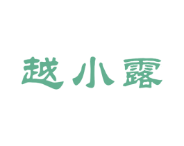 越小露 第33类酒商标图样