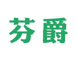 芬爵 第34类烟草烟具商标图样