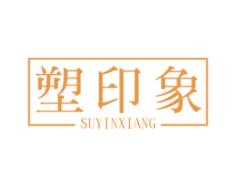 塑印象 第3类化妆品商标图样