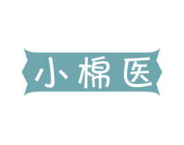 小棉医 第3类化妆品商标图样