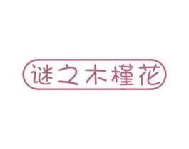 谜之木槿花 第3类化妆品商标图样