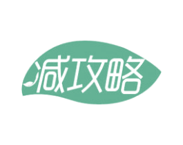 减攻略 第3类化妆品商标图样