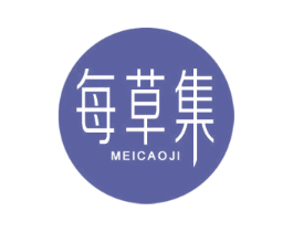每草集 第3类化妆品商标图样