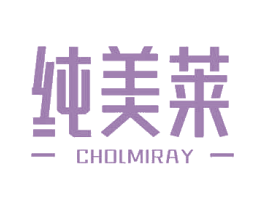 纯美莱 CHOLMIRAY 第3类化妆品商标图样