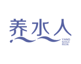 养水人 第3类化妆品商标图样