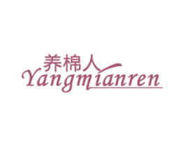 养棉人 第3类化妆品商标图样