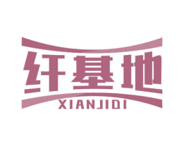 纤基地 第3类化妆品商标图样