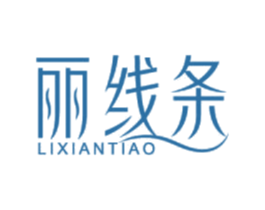 丽线条 第3类化妆品商标图样
