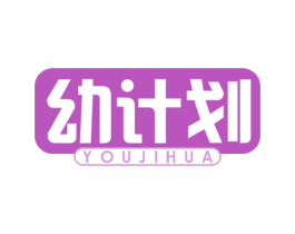 幼计划 第3类化妆品商标图样