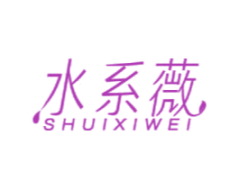 水系薇 第3类化妆品商标图样