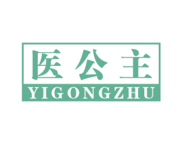医公主 第3类化妆品商标图样