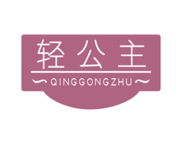 轻公主 第3类化妆品商标图样