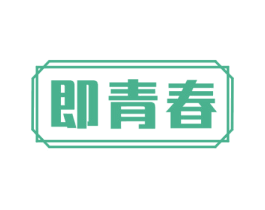 即青春 第3类化妆品商标图样