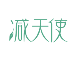 减天使 第3类化妆品商标图样
