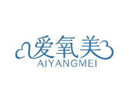 爱氧美 第3类化妆品商标图样