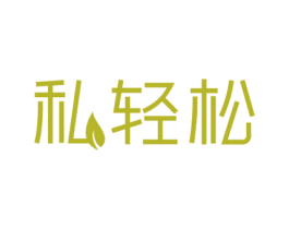 私轻松 第3类化妆品商标图样