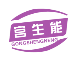 宫生能 第5类医药商标图样