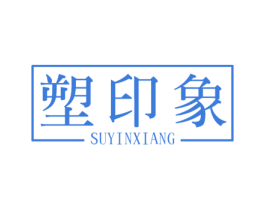 塑印象 第5类医药商标图样