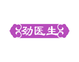 劲医生 第5类医药商标图样