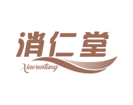 消仁堂 第5类医药商标图样