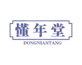 懂年堂 第5类医药商标图样