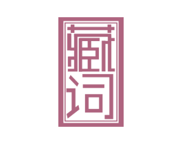 藏词 第5类医药商标图样