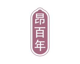 昂百年 第5类医药商标图样