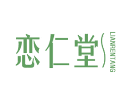 恋仁堂 第5类医药商标图样