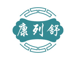 康列舒 第5类医药商标图样