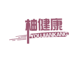柚健康 第5类医药商标图样