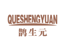 鹊生元 第5类医药商标图样