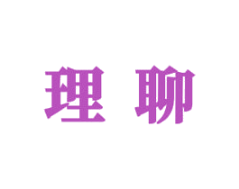 理聊 第5类医药商标图样