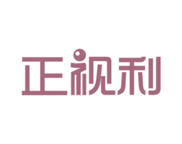 正视利 第5类医药商标图样