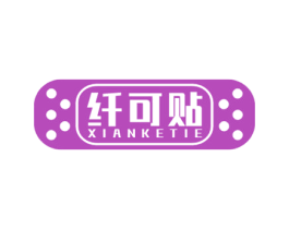 纤可贴 第5类医药商标图样