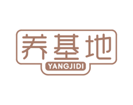 养基地 第5类医药商标图样