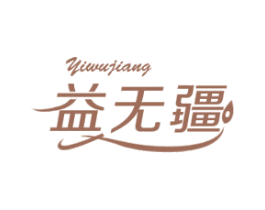益无疆 第5类医药商标图样