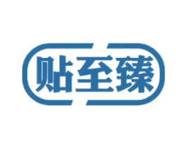 贴至臻 第5类医药商标图样