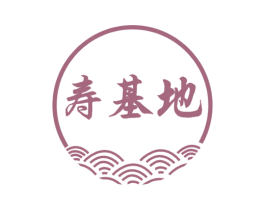 寿基地 第5类医药商标图样