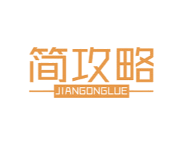 简攻略 第5类医药商标图样