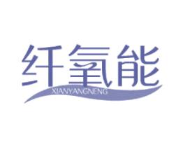 纤氧能 第5类医药商标图样
