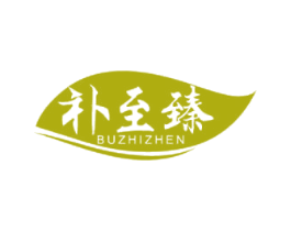 补至臻 第5类医药商标图样