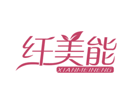 纤美能 第5类医药商标图样